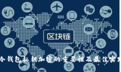 冷钱包私钥加密的重要性
