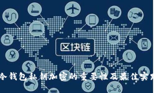 冷钱包私钥加密的重要性及最佳实践
