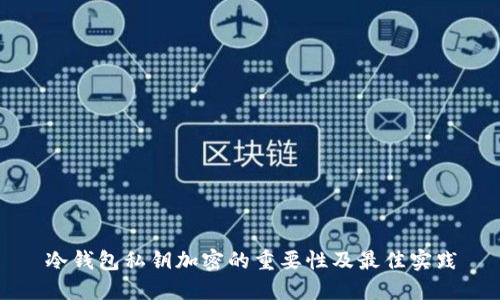 冷钱包私钥加密的重要性及最佳实践
