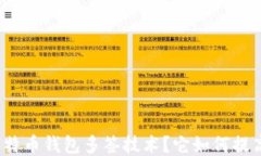 什么是比特币钱包多签技