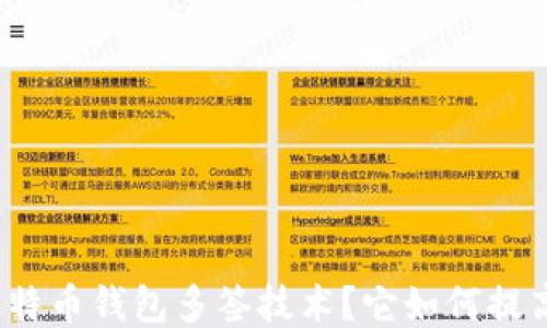 
什么是比特币钱包多签技术？它如何提高安全性？