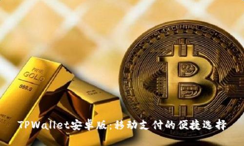 TPWallet安卓版：移动支付的便捷选择