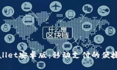TPWallet安卓版：移动支付的