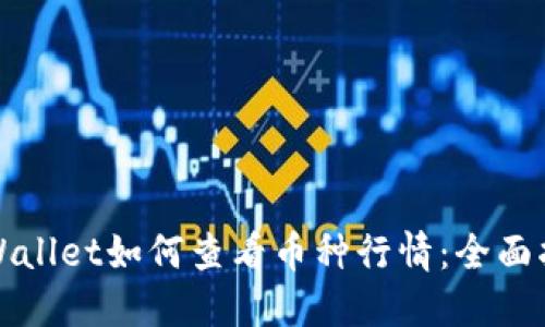 TPWallet如何查看币种行情：全面指南