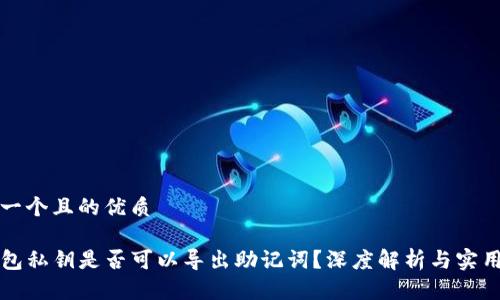思考一个且的优质

TP钱包私钥是否可以导出助记词？深度解析与实用指南