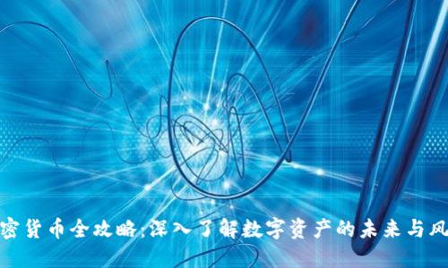 加密货币全攻略：深入了解数字资产的未来与风险