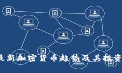 2023年最新加密货币趋势及