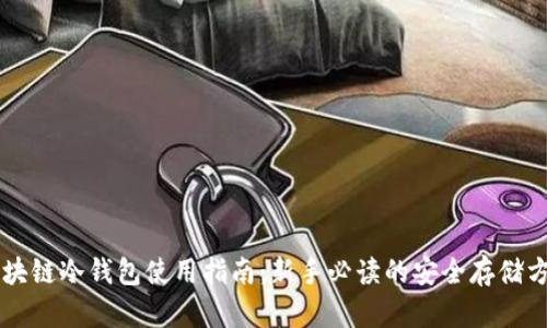 区块链冷钱包使用指南：新手必读的安全存储方法