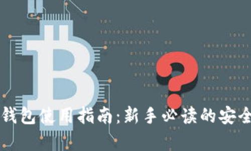 区块链冷钱包使用指南：新手必读的安全存储方法