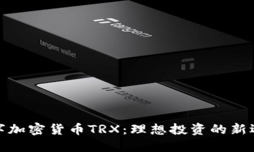 数字加密货币TRX：理想投资的新选择