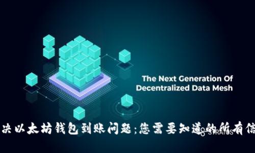 解决以太坊钱包到账问题：您需要知道的所有信息