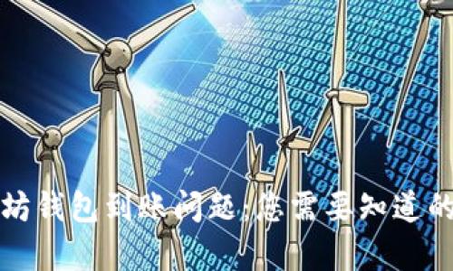 解决以太坊钱包到账问题：您需要知道的所有信息