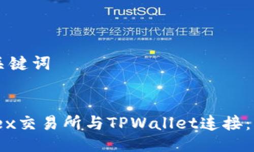 ### 与关键词

```xml
如何将MDex交易所与TPWallet连接：一步步指导