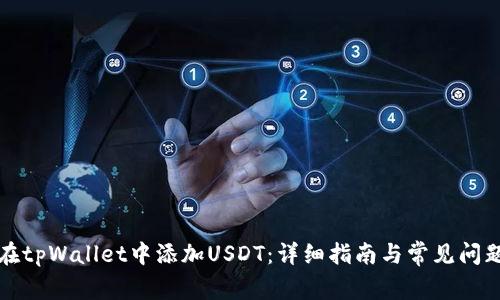 如何在tpWallet中添加USDT：详细指南与常见问题解答