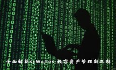 全面解析tpWallet：数字资产