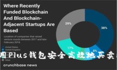 如何利用Plus钱包安全高效