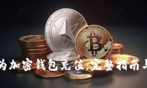 如何为加密钱包充值：完整指南与技巧