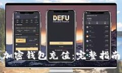 如何为加密钱包充值：完