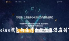 探讨Token钱包的法律合规性
