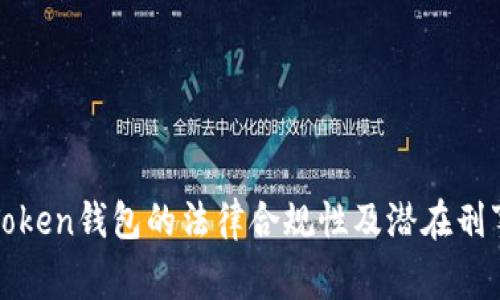 探讨Token钱包的法律合规性及潜在刑事责任
