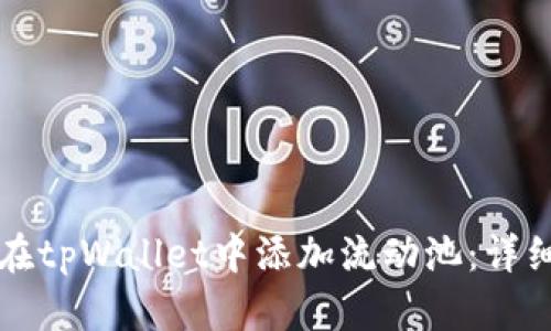 如何在tpWallet中添加流动池：详细指南
