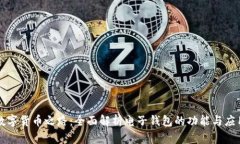 数字货币之路：全面解析