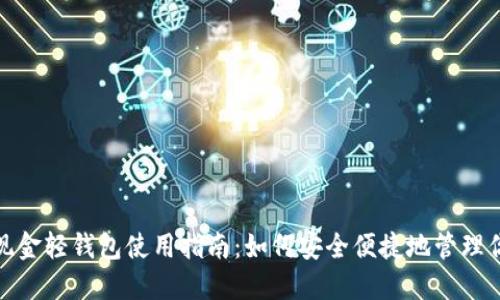 比特币现金轻钱包使用指南：如何安全便捷地管理你的资金