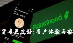 如何让加密货币更友好：