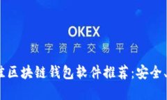 2023年最佳区块链钱包软件