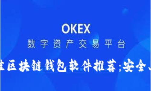 2023年最佳区块链钱包软件推荐：安全、便捷与选择