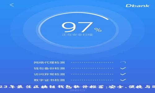 2023年最佳区块链钱包软件推荐：安全、便捷与选择