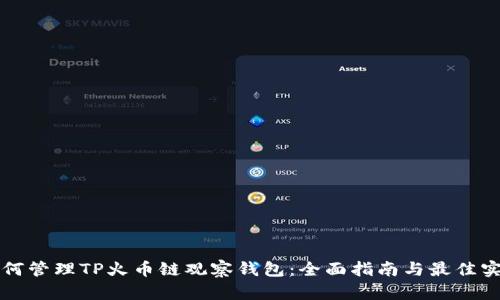 如何管理TP火币链观察钱包：全面指南与最佳实践