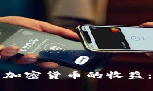 如何计算美国加密货币的收益：一份详细指南
