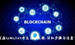 如何在tpWallet中充值以太坊