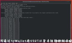 如何通过tpWallet将USDT从货