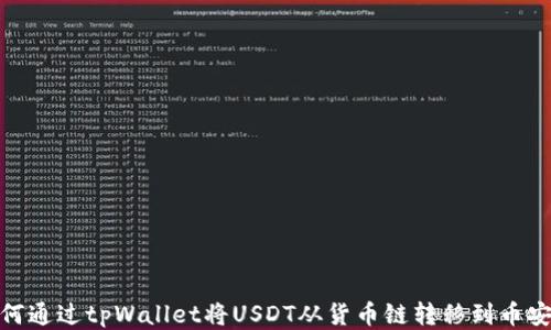 
如何通过tpWallet将USDT从货币链转移到币安链
