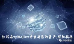 如何在tpWallet中查看您的资