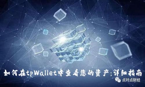 如何在tpWallet中查看您的资产：详细指南