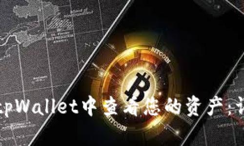 如何在tpWallet中查看您的资产：详细指南