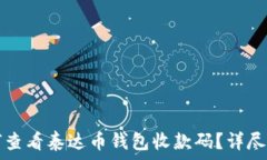   如何查看泰达币钱包收款