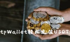 如何通过tpWallet轻松充值