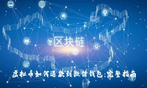 虚拟币如何退款到微信钱包：完整指南
