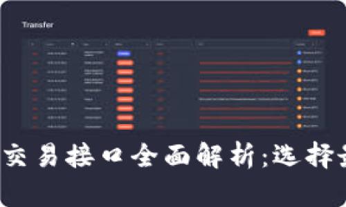 2023年虚拟币交易接口全面解析：选择最佳平台的指南