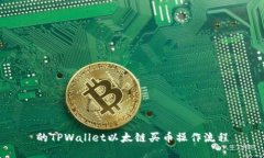 的TPWallet以太链买币操作流
