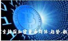 ### 探索韩国加密货币群体