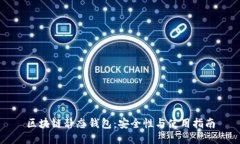 区块链静态钱包：安全性