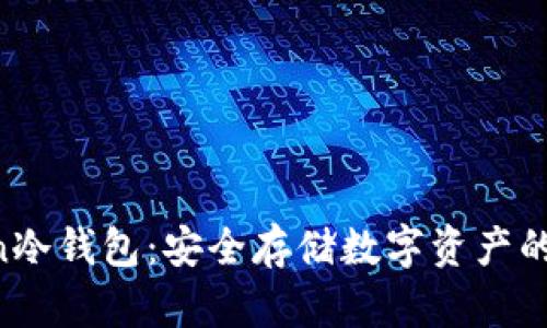 IM Token冷钱包：安全存储数字资产的最佳选择