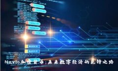 Navio加密货币：未来数字经