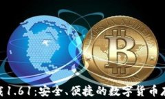 Pi币钱包下载1.61：安全、