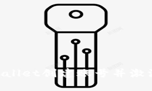 如何使用TPWallet创建账号并激活：一步步指南
